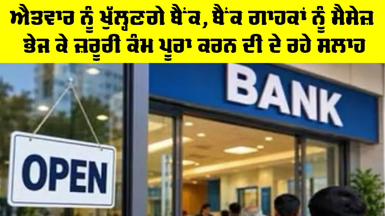Bank News Today: ਐਤਵਾਰ ਨੂੰ ਖੁੱਲ੍ਹਣਗੇ ਬੈਂਕ, ਬੈਂਕ ਗਾਹਕਾਂ ਨੂੰ ਮੈਸੇਜ਼ ਭੇਜ ਕੇ ਜ਼ਰੂਰੀ ਕੰਮ ਪੂਰਾ ਕਰਨ ਦੀ ਦੇ ਰਹੇ ਸਲਾਹ
