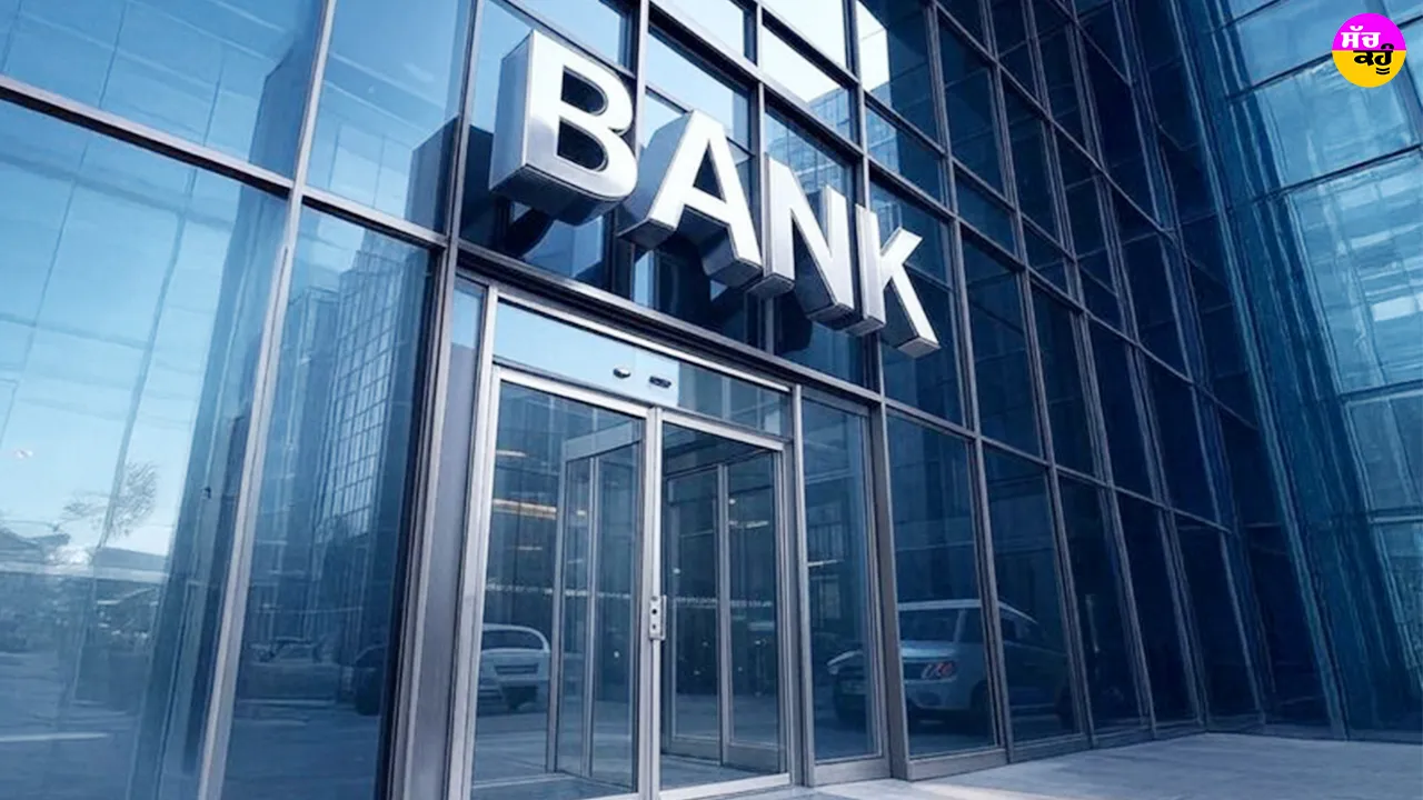Bank Strike 2026: ਕੇਂਦਰ ਸਰਕਾਰ ਦਾ ਵੱਡਾ ਕਦਮ, ਹੜਤਾਲ ਕਾਰਨ ਇਸ ਐਤਵਾਰ ਨੂੰ ਖੁੱਲ੍ਹੇ ਰਹਿਣਗੇ ਬੈਂਕ