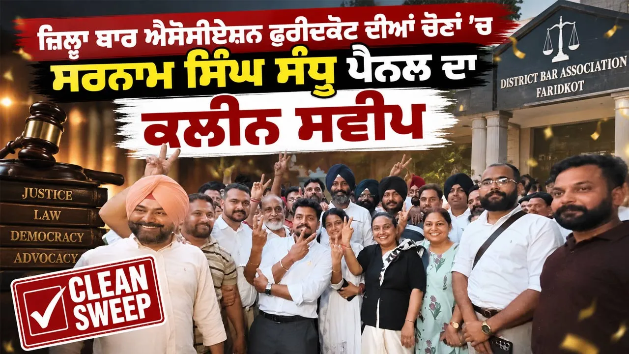 Bar Association Elections: ਜ਼ਿਲ੍ਹਾ ਬਾਰ ਐਸੋਸੀਏਸ਼ਨ ਫ਼ਰੀਦਕੋਟ ਦੀਆਂ ਚੋਣਾਂ ’ਚ ਸਰਨਾਮ ਸਿੰਘ ਸੰਧੂ ਪੈਨਲ ਦਾ ਕਲੀਨ ਸਵੀਪ