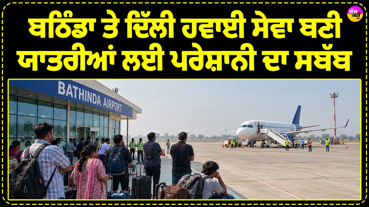Bathinda Airport News: ਬਠਿੰਡਾ ਤੇ ਦਿੱਲੀ ਹਵਾਈ ਸੇਵਾ ਬਣੀ ਯਾਤਰੀਆਂ ਲਈ ਪਰੇਸ਼ਾਨੀ ਦਾ ਸਬੱਬ