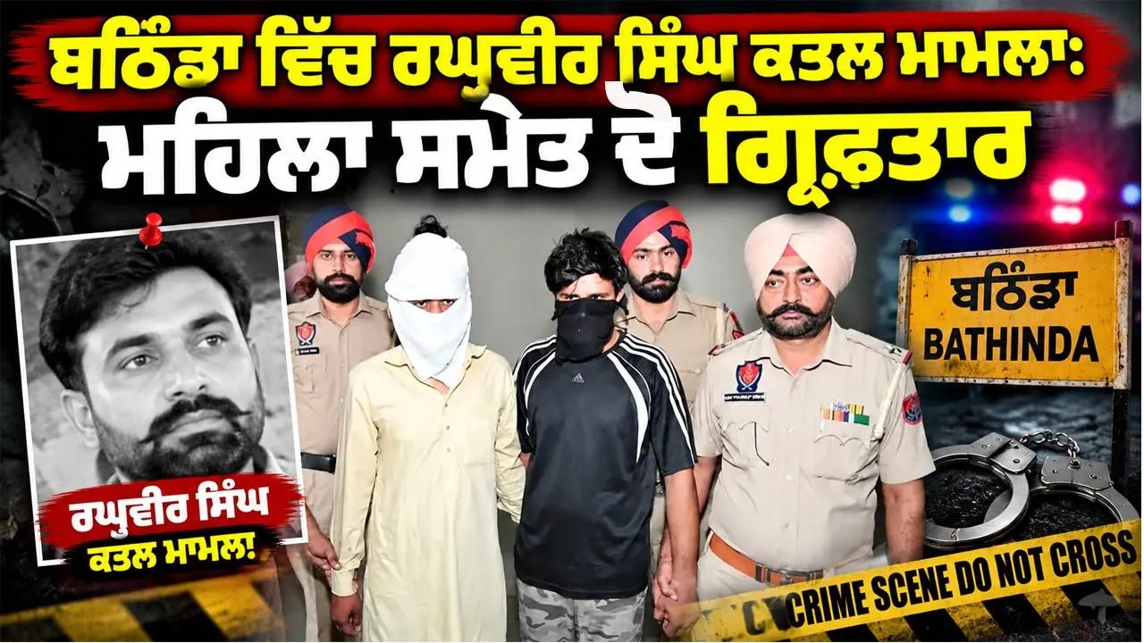 Bathinda Crime News: ਬਠਿੰਡਾ ਵਿੱਚ ਰਘੁਵੀਰ ਸਿੰਘ ਕਤਲ ਮਾਮਲਾ: ਮਹਿਲਾ ਸਮੇਤ ਦੋ ਗ੍ਰਿਫ਼ਤਾਰ