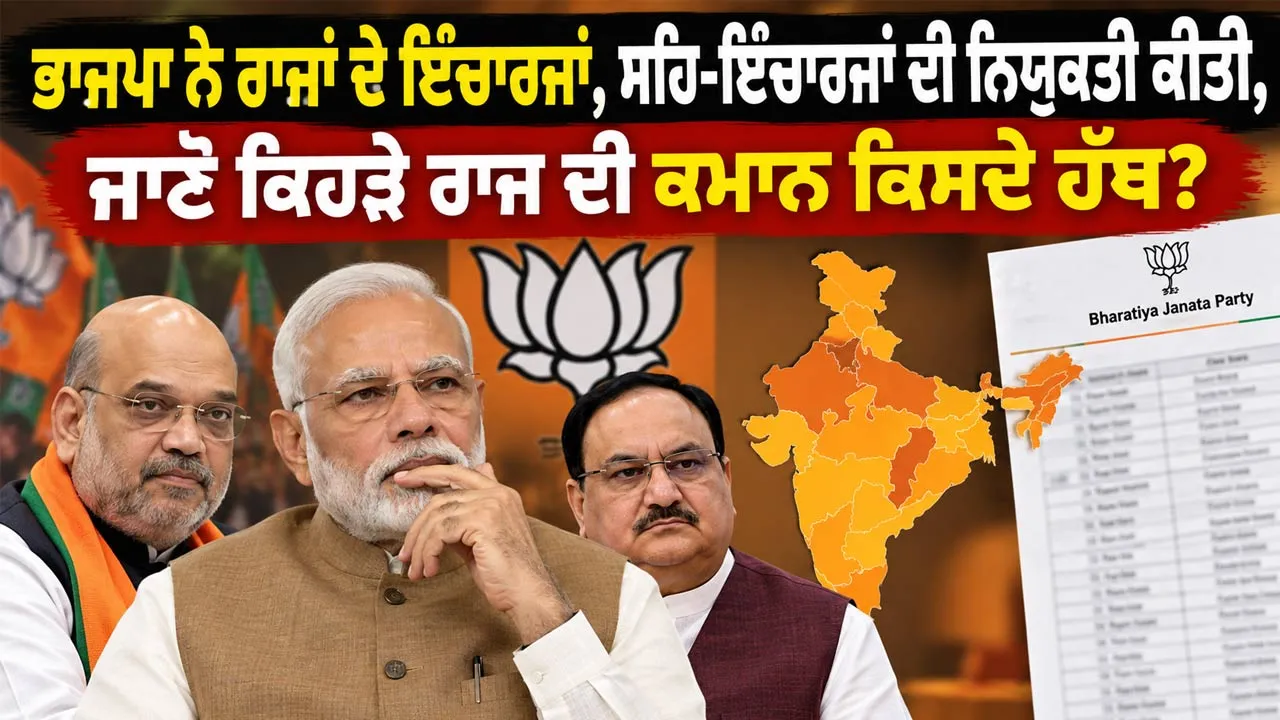 BJP State Incharges: ਭਾਜਪਾ ਨੇ ਰਾਜਾਂ ਦੇ ਇੰਚਾਰਜਾਂ, ਸਹਿ-ਇੰਚਾਰਜਾਂ ਦੀ ਨਿਯੁਕਤੀ ਕੀਤੀ, ਜਾਣੋ ਕਿਹੜੇ ਰਾਜ ਦੀ ਕਮਾਨ ਕਿਸਦੇ ਹੱਥ?