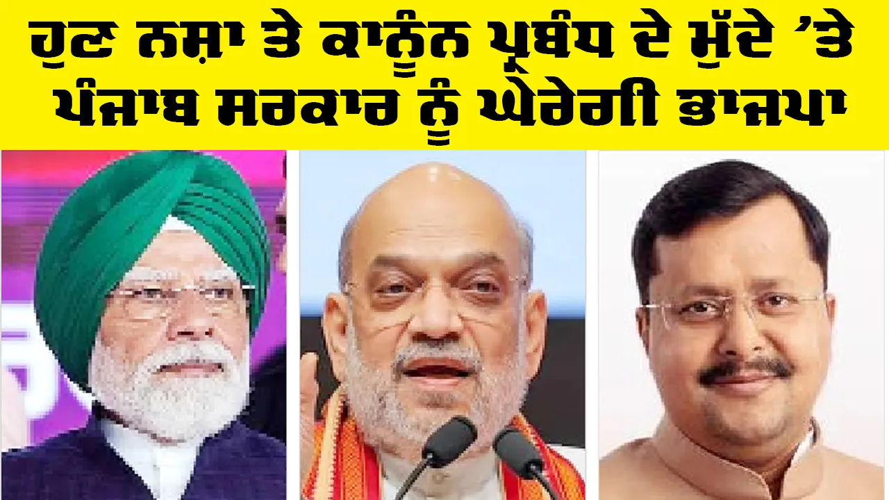 BJP Punjab: ਹੁਣ ਨਸ਼ਾ ਤੇ ਕਾਨੂੰਨ ਪ੍ਰਬੰਧ ਦੇ ਮੁੱਦੇ ’ਤੇ ਪੰਜਾਬ ਸਰਕਾਰ ਨੂੰ ਘੇਰੇਗੀ ਭਾਜਪਾ, ਪੰਜਾਬ ’ਚ ਕਰੇਗੀ ’ਚ ਮਹਾਂ ਯਾਤਰਾ