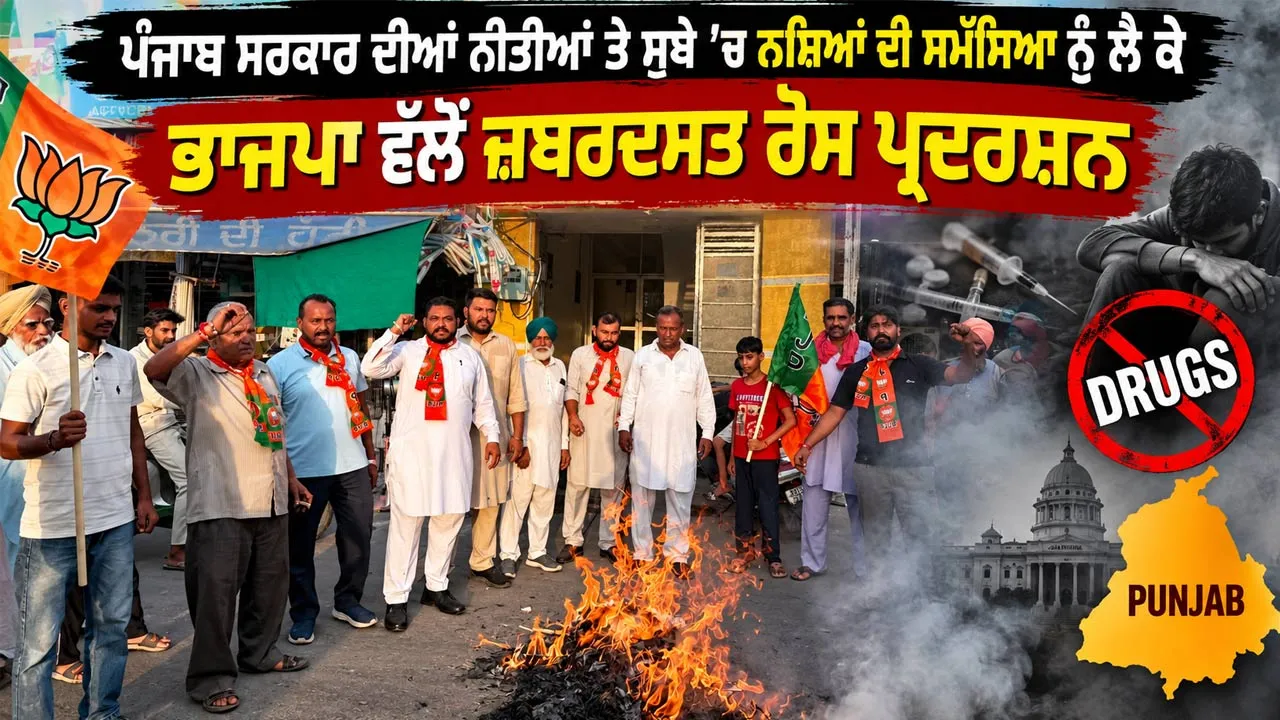 Punjab BJP Protest: ਪੰਜਾਬ ਸਰਕਾਰ ਦੀਆਂ ਨੀਤੀਆਂ ਤੇ ਸੂਬੇ ’ਚ ਨਸ਼ਿਆਂ ਦੀ ਸਮੱਸਿਆ ਨੂੰ ਲੈ ਕੇ ਭਾਜਪਾ ਵੱਲੋਂ ਜ਼ਬਰਦਸਤ ਰੋਸ ਪ੍ਰਦਰਸ਼ਨ