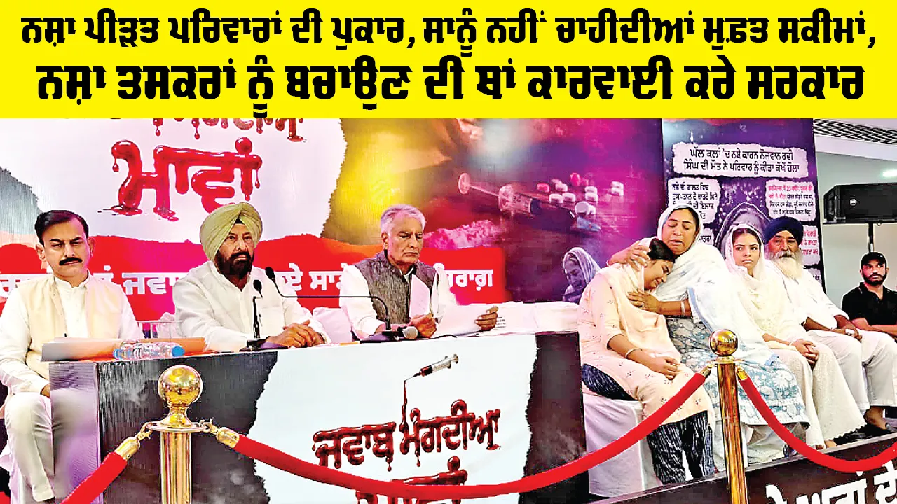 BJP Punjab: ਨਸ਼ਾ ਪੀੜਤ ਪਰਿਵਾਰਾਂ ਦੀ ਪੁਕਾਰ, ਸਾਨੂੰ ਨਹੀਂ ਚਾਹੀਦੀਆਂ ਮੁਫ਼ਤ ਸਕੀਮਾਂ,  ਨਸ਼ਾ ਤਸਕਰਾਂ ਨੂੰ ਬਚਾਉਣ ਦੀ ਥਾਂ ਕਾਰਵਾਈ ਕਰੇ ਸਰਕਾਰ