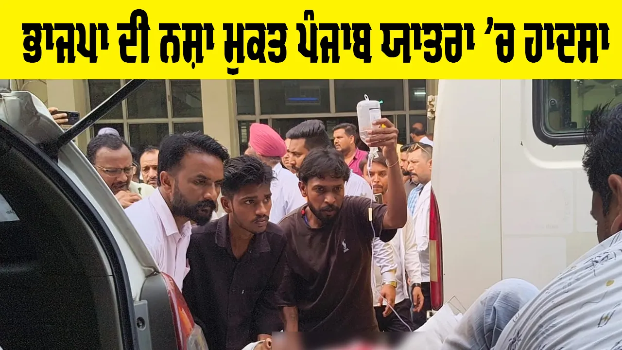 Mansa News: ਭਾਜਪਾ ਦੀ ਨਸ਼ਾ ਮੁਕਤ ਪੰਜਾਬ ਯਾਤਰਾ 'ਚ ਹਾਦਸਾ, ਇੱਕ ਦੀ ਮੌਤ, 5 ਜਣੇ ਜਖ਼ਮੀ