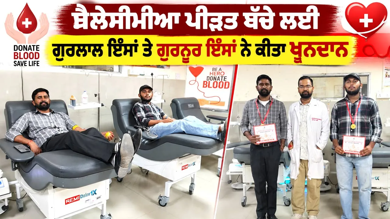 Blood Donation: ਥੈਲੇਸੀਮੀਆ ਪੀੜਤ ਬੱਚੇ ਲਈ ਗੁਰਲਾਲ ਇੰਸਾਂ ਤੇ ਗੁਰਨੂਰ ਇੰਸਾਂ ਨੇ ਕੀਤਾ ਖੂਨਦਾਨ