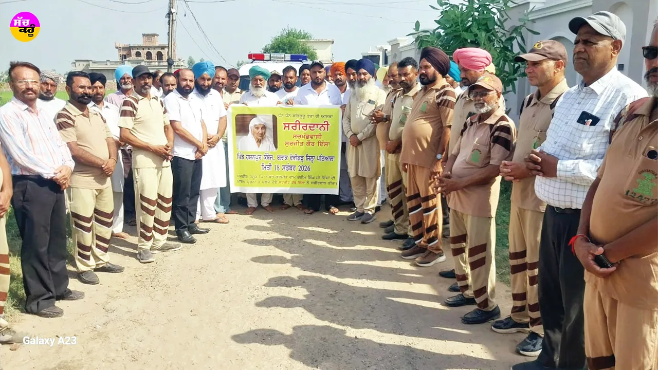 Body Donation Punjab: ਮਾਤਾ ਸੁਰਜੀਤ ਕੌਰ ਬਣੇ ਪਿੰਡ ਹਸਨਪੁਰ ਕੰਬੋਆਂ ਦੇ ਦੂਜੇ ਸਰੀਰਦਾਨੀ