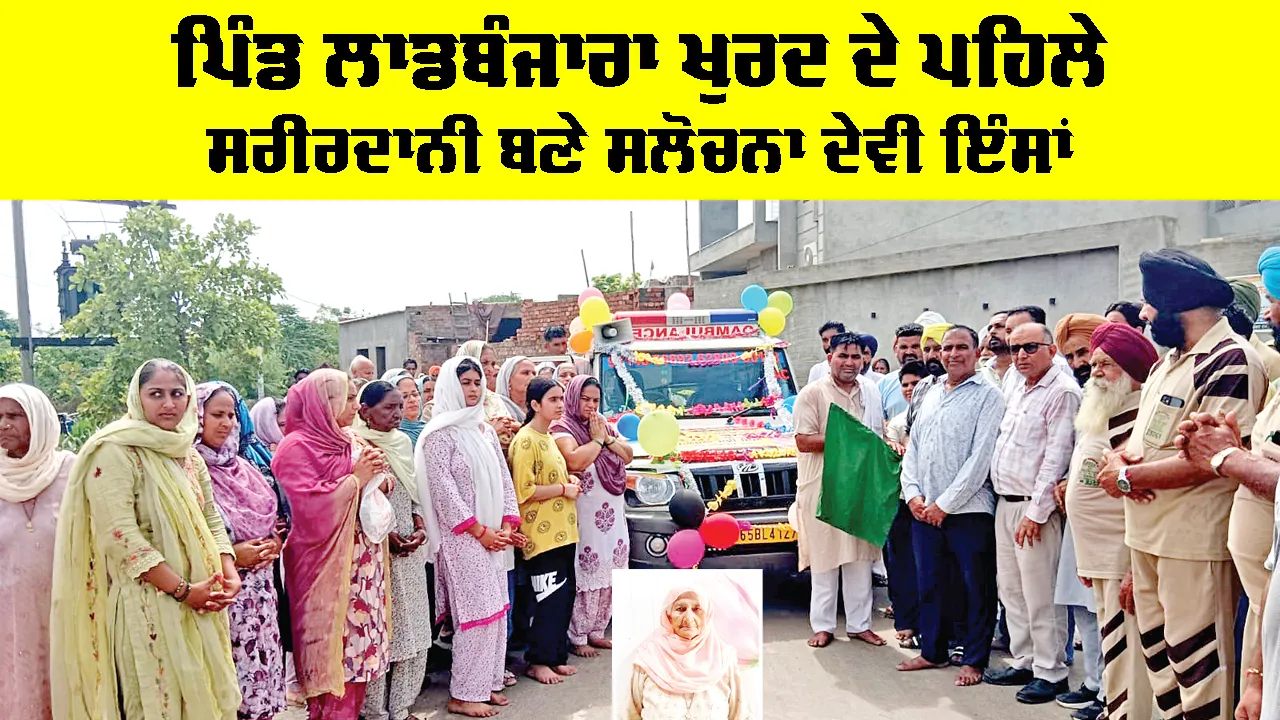 Body Donation: ਪਿੰਡ ਲਾਡਬੰਜਾਰਾ ਖੁਰਦ ਦੇ ਪਹਿਲੇ ਸਰੀਰਦਾਨੀ ਬਣੇ ਸਲੋਚਨਾ ਦੇਵੀ ਇੰਸਾਂ