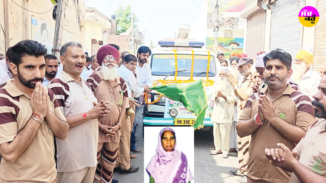 Body Donation: ਦਿਹਾਂਤ ਉਪਰੰਤ ਸਰੀਰ ਦਾਨ ਦੇ ਲਏ ਪ੍ਰਣ ਨੂੰ ਪਰਿਵਾਰ ਨੇ ਕੀਤਾ ਪੂਰਾ