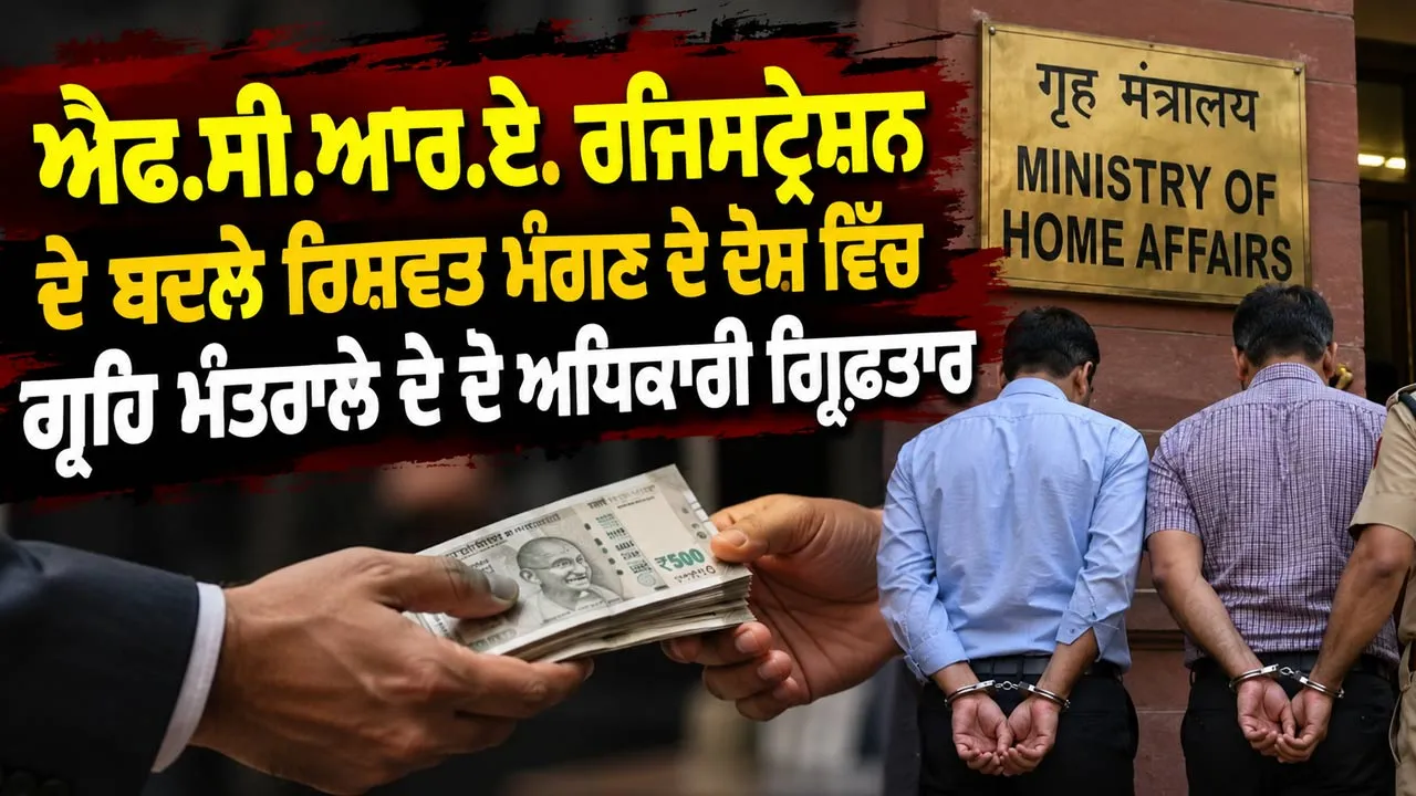 Bribery Case: ਐਫ.ਸੀ.ਆਰ.ਏ. ਰਜਿਸਟ੍ਰੇਸ਼ਨ ਦੇ ਬਦਲੇ ਰਿਸ਼ਵਤ ਮੰਗਣ ਦੇ ਦੋਸ਼ ਵਿੱਚ ਗ੍ਰਹਿ ਮੰਤਰਾਲੇ ਦੇ ਦੋ ਅਧਿਕਾਰੀ ਗ੍ਰਿਫ਼ਤਾਰ