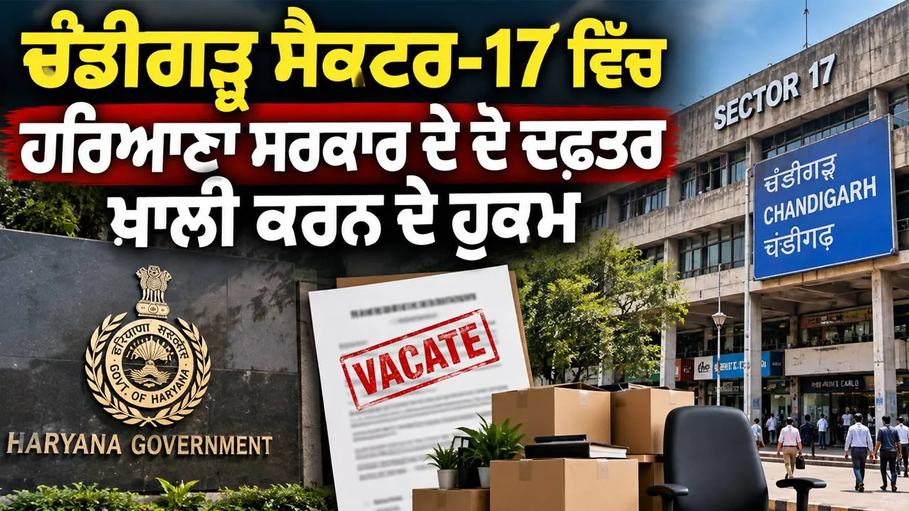 Chandigarh News: ਚੰਡੀਗੜ੍ਹ ਸੈਕਟਰ-17 ਵਿੱਚ ਹਰਿਆਣਾ ਸਰਕਾਰ ਦੇ ਦੋ ਦਫ਼ਤਰ ਖਾਲੀ ਕਰਨ ਦੇ ਹੁਕਮ