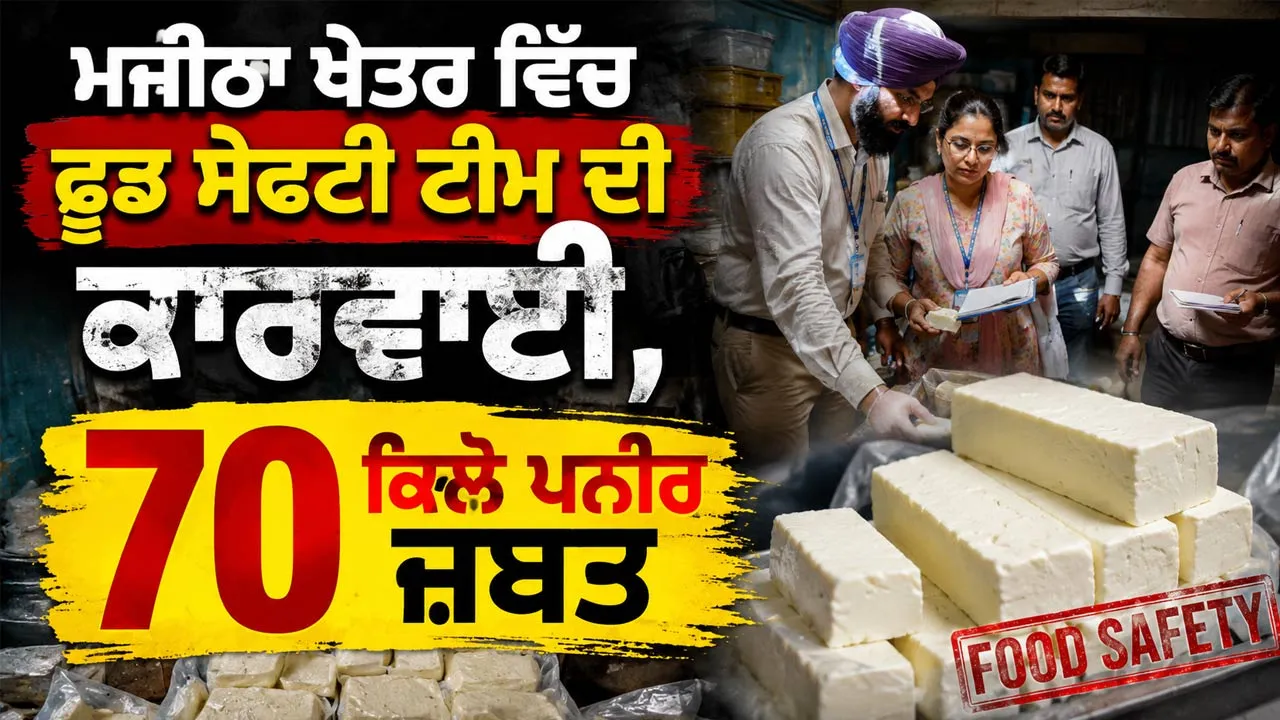 Cheese Seized: ਮਜੀਠਾ ਖੇਤਰ ਵਿੱਚ ਫੂਡ ਸੇਫਟੀ ਟੀਮ ਦੀ ਕਾਰਵਾਈ, 70 ਕਿਲੋ ਪਨੀਰ ਜ਼ਬਤ