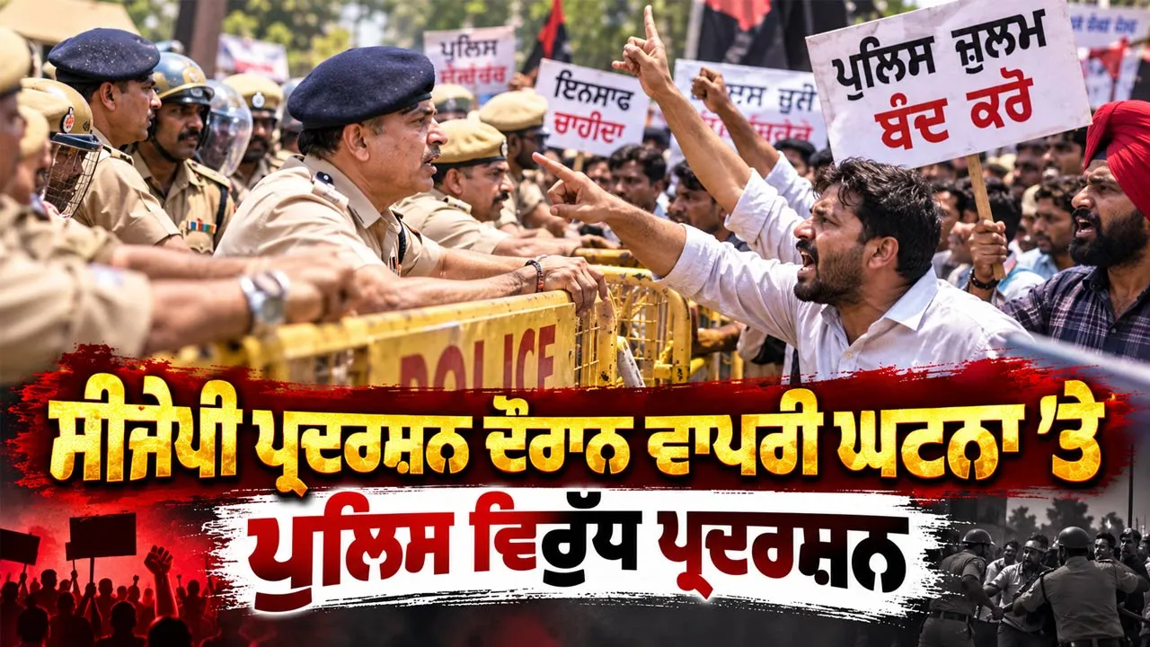 CJP Protest: ਸੀਜੇਪੀ ਪ੍ਰਦਰਸ਼ਨ ਦੌਰਾਨ ਵਾਪਰੀ ਘਟਨਾ ’ਤੇ ਪੁਲਿਸ ਵਿਰੁੱਧ ਪ੍ਰਦਰਸ਼ਨ