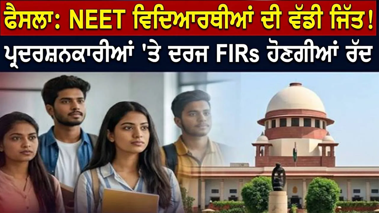 CJP Party: NEET ਦੇ ਵਿਰੋਧ ’ਚ ਪ੍ਰਦਰਸ਼ਨ ਕਰ ਰਹੇ ਵਿਦਿਆਰਥੀਆਂ ਵਿਰੁੱਧ ਦਰਜ ਐਫਆਈਆਰ ਹੋਣਗੀਆਂ ਰੱਦ