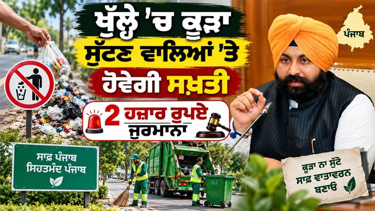 Clean Punjab: ਖੁੱਲ੍ਹੇ ’ਚ ਕੂੜਾ ਸੁੱਟਣ ਵਾਲਿਆਂ ’ਤੇ ਹੋਵੇਗੀ ਸਖ਼ਤੀ, 2 ਹਜ਼ਾਰ ਰੁਪਏ ਜੁਰਮਾਨਾ