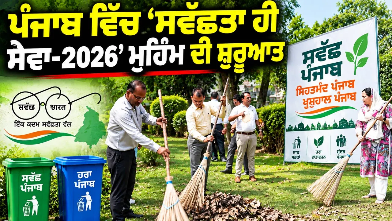 Cleanliness Drive Punjab: ਪੰਜਾਬ ਵਿੱਚ ‘ਸਵੱਛਤਾ ਹੀ ਸੇਵਾ-2026’ ਮੁਹਿੰਮ ਦੀ ਸ਼ੁਰੂਆਤ