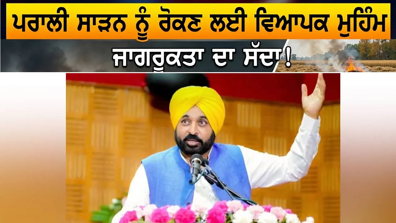 Stubble Burning: ਪਰਾਲੀ ਸਾੜਨ ਨੂੰ ਰੋਕਣ ਲਈ ਪੰਜਾਬ ’ਚ ਵਿਆਪਕ ਜਾਗਰੂਕਤਾ ਮੁਹਿੰਮ ਦਾ ਸੱਦਾ : ਮੁੱਖ ਮੰਤਰੀ ਭਗਵੰਤ ਮਾਨ