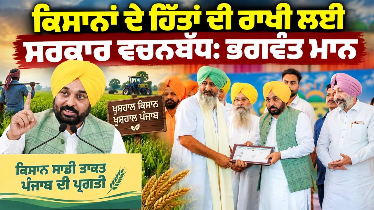 Punjab CM Bhagwant Mann: ਕਿਸਾਨਾਂ ਦੇ ਹਿੱਤਾਂ ਦੀ ਰਾਖੀ ਲਈ ਸਰਕਾਰ ਵਚਨਬੱਧ : ਭਗਵੰਤ ਮਾਨ
