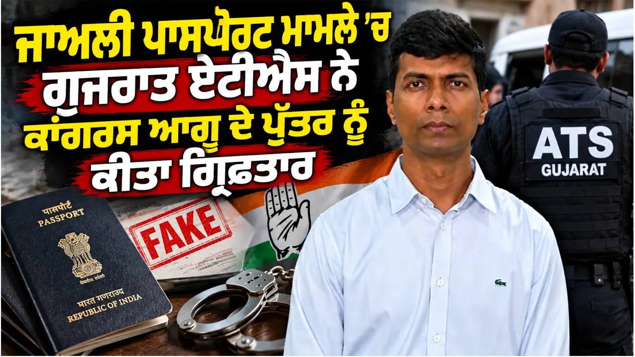 Fake Passport Case: ਜਾਅਲੀ ਪਾਸਪੋਰਟ ਮਾਮਲੇ ’ਚ ਗੁਜਰਾਤ ਏਟੀਐਸ ਨੇ ਕਾਂਗਰਸ ਆਗੂ ਦੇ ਪੁੱਤਰ ਨੂੰ ਕੀਤਾ ਗ੍ਰਿਫ਼ਤਾਰ 