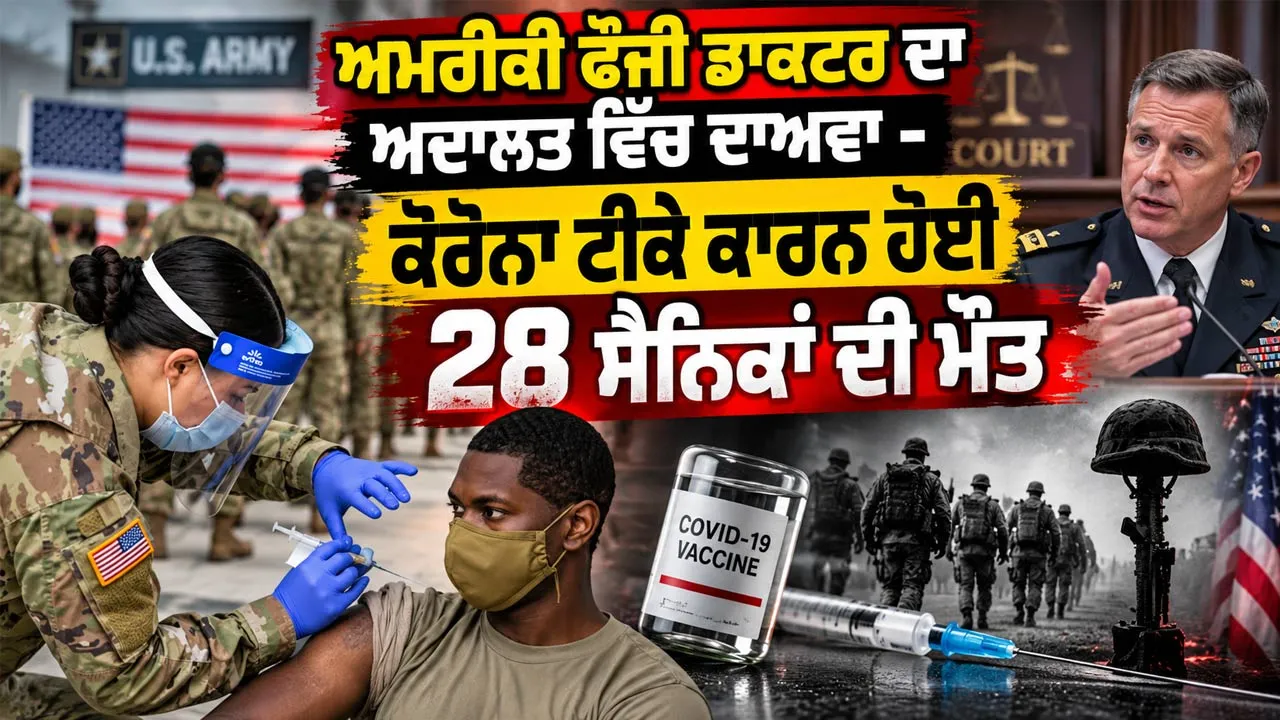 US Army Vaccine Court Case: ਅਮਰੀਕੀ ਫੌਜੀ ਡਾਕਟਰ ਦਾ ਅਦਾਲਤ ਵਿੱਚ ਦਾਅਵਾ - ਕੋਰੋਨਾ ਟੀਕੇ ਕਾਰਨ ਹੋਈ 28 ਸੈਨਿਕਾਂ ਦੀ ਮੌਤ