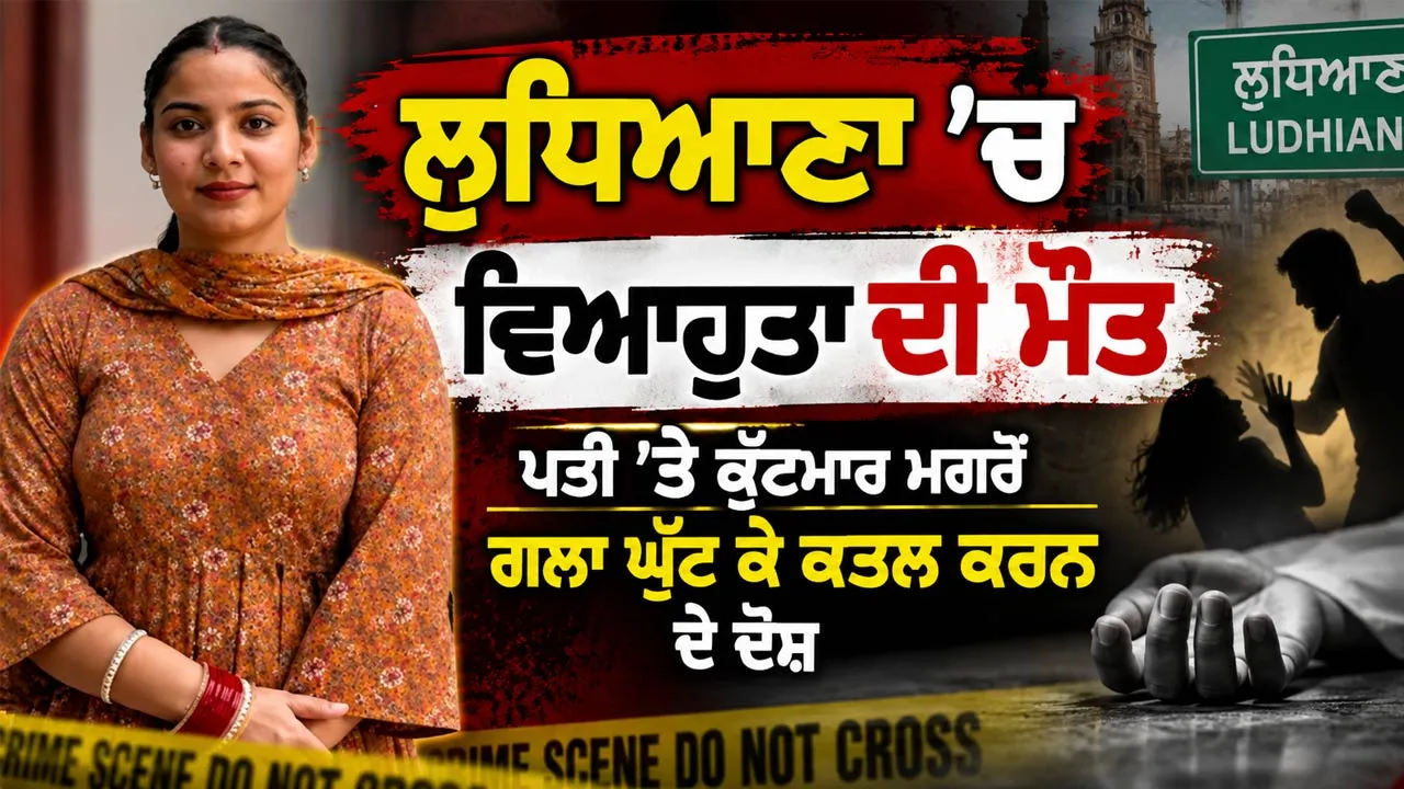 Ludhiana News: ਲੁਧਿਆਣਾ ’ਚ ਵਿਆਹੁਤਾ ਦੀ ਮੌਤ, ਪਤੀ ’ਤੇ ਕੁੱਟਮਾਰ ਮਗਰੋਂ ਗਲਾ ਘੁੱਟ ਕੇ ਕਤਲ ਕਰਨ ਦੇ ਦੋਸ਼