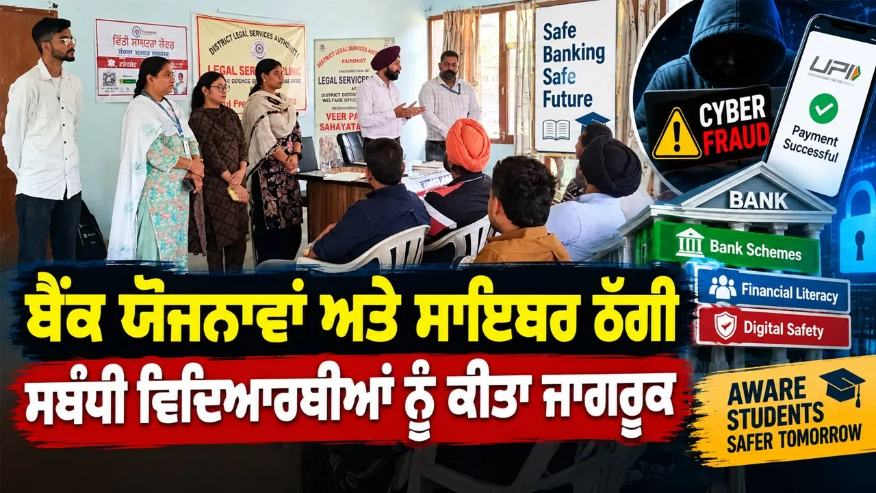 Cyber Crime Awareness: ਬੈਂਕ ਯੋਜਨਾਵਾਂ ਅਤੇ ਸਾਈਬਰ ਠੱਗੀ ਸਬੰਧੀ ਵਿਦਿਆਰਥੀਆਂ ਨੂੰ ਕੀਤਾ ਜਾਗਰੂਕ