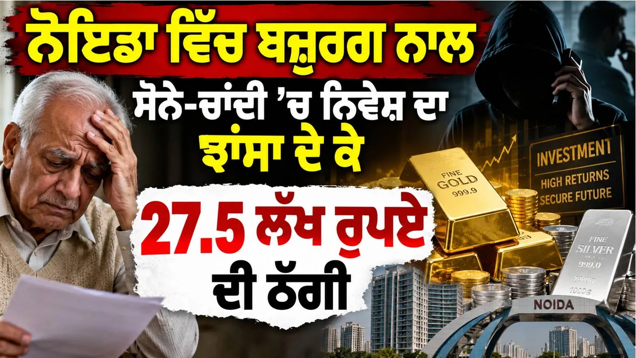Noida News: ਨੋਇਡਾ ਵਿੱਚ ਬਜ਼ੁਰਗ ਨਾਲ ਸੋਨੇ-ਚਾਂਦੀ ’ਚ ਨਿਵੇਸ਼ ਦਾ ਝਾਂਸਾ ਦੇ ਕੇ 27.5 ਲੱਖ ਰੁਪਏ ਦੀ ਠੱਗੀ