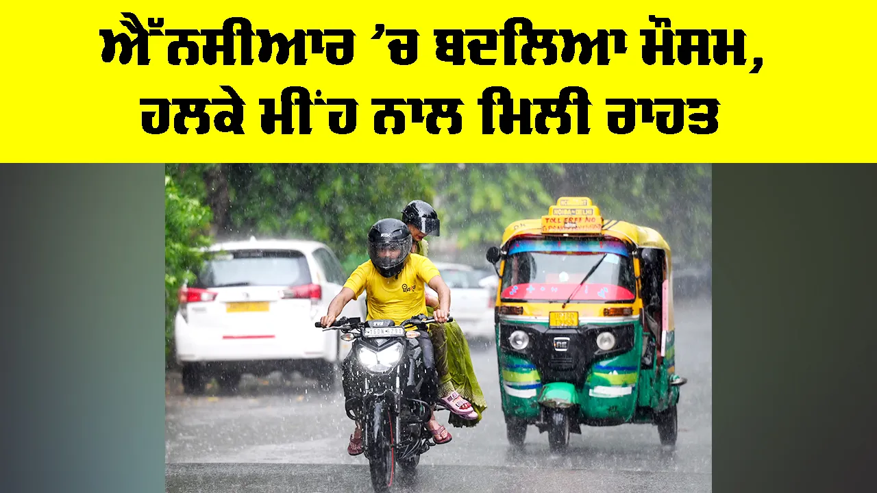 Delhi NCR Weather: NCR ’ਚ ਬਦਲਿਆ ਮੌਸਮ, ਹਲਕੇ ਮੀਂਹ ਨਾਲ ਮਿਲੀ ਰਾਹਤ