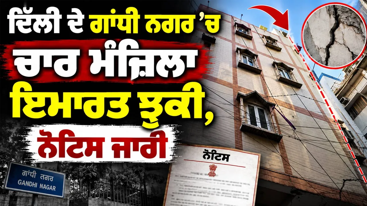 Delhi News Today: ਦਿੱਲੀ ਦੇ ਗਾਂਧੀ ਨਗਰ ’ਚ ਚਾਰ ਮੰਜ਼ਿਲਾ ਇਮਾਰਤ ਝੁਕੀ, ਨੋਟਿਸ ਜਾਰੀ