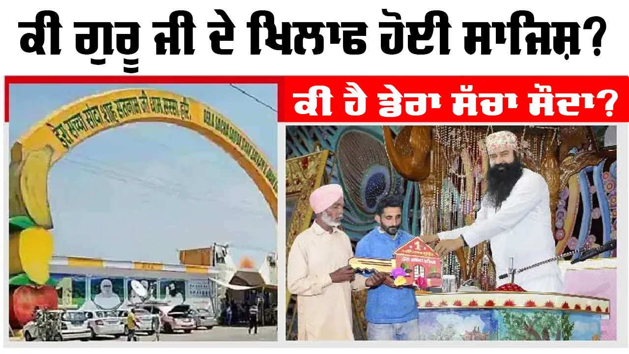 ਕੀ ਗੁਰੂ ਜੀ ਦੇ ਖਿਲਾਫ ਹੋਈ ਸਾਜਿਸ਼? ਕੀ ਹੈ ਡੇਰਾ ਸੱਚਾ ਸੌਦਾ? 