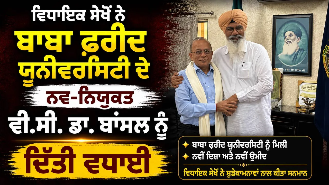 Baba Farid University News: ਵਿਧਾਇਕ ਸੇਖੋਂ ਨੇ ਬਾਬਾ ਫ਼ਰੀਦ ਯੂਨੀਵਰਸਿਟੀ ਦੇ ਨਵ-ਨਿਯੁਕਤ ਵੀ.ਸੀ. ਡਾ. ਬਾਂਸਲ ਨੂੰ ਦਿੱਤੀ ਵਧਾਈ