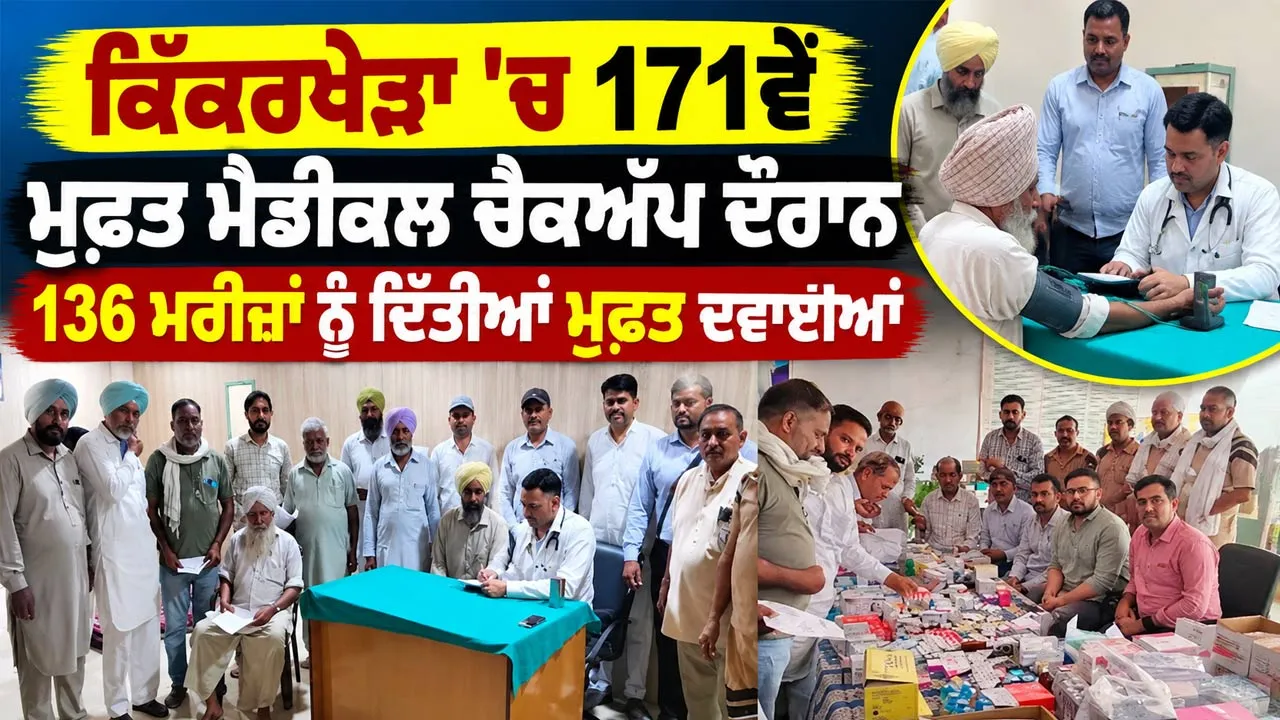 Free Medical Checkup Camp: ਕਿੱਕਰਖੇੜਾ ’ਚ 171ਵੇਂ ਮੁਫ਼ਤ ਮੈਡੀਕਲ ਚੈਕਅੱਪ ਦੌਰਾਨ 136 ਮਰੀਜ਼ਾਂ ਨੂੰ ਦਿੱਤੀਆਂ ਮੁਫ਼ਤ ਦਵਾਈਆਂ