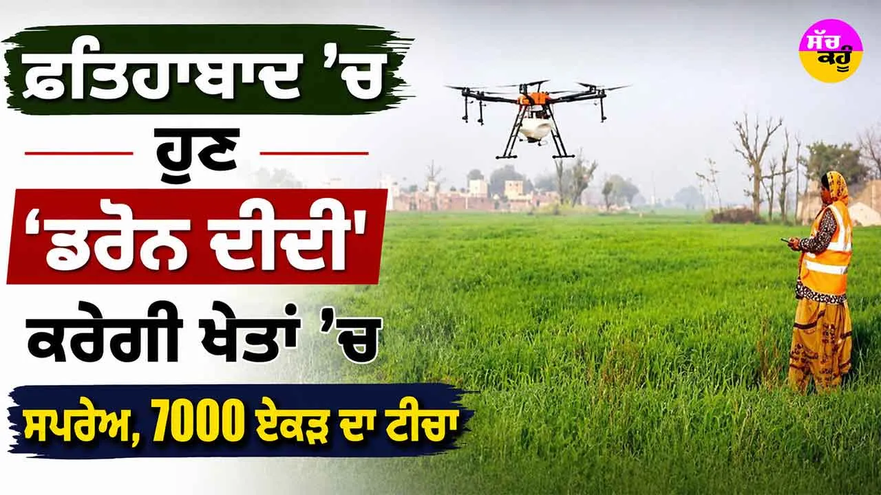 Drone Didi Yojana: ਫਤਿਹਾਬਾਦ ’ਚ ਹੁਣ ‘ਡਰੋਨ ਦੀਦੀ’ ਕਰੇਗੀ ਖੇਤਾਂ ’ਚ ਸਪਰੇਅ, 7000 ਏਕੜ ਦਾ ਟੀਚਾ