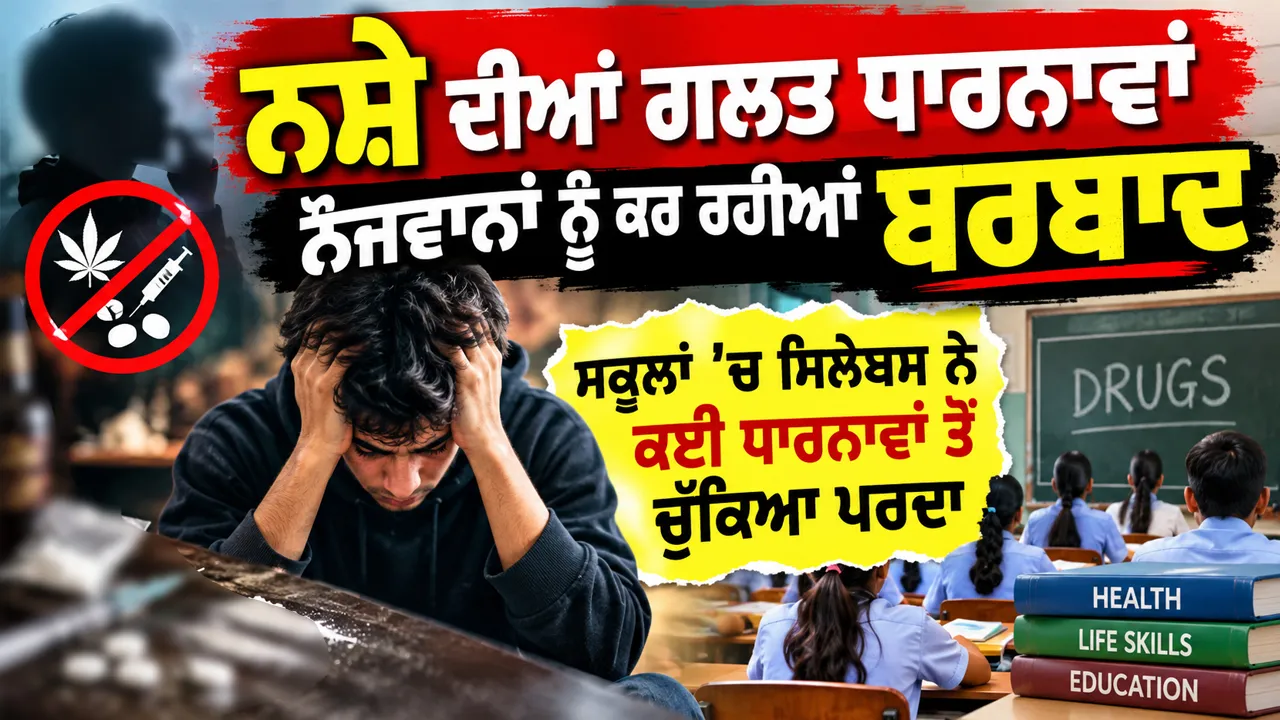 ਨਸ਼ੇ ਦੀਆਂ ਗਲਤ ਧਾਰਨਾਵਾਂ ਨੌਜਵਾਨਾਂ ਨੂੰ ਕਰ ਰਹੀਆਂ ਬਰਬਾਦ, ਸਕੂਲਾਂ ’ਚ ਸਿਲੇਬਸ ਨੇ ਕਈ ਧਾਰਨਾਵਾਂ ਤੋਂ ਚੁੱਕਿਆ ਪਰਦਾ 