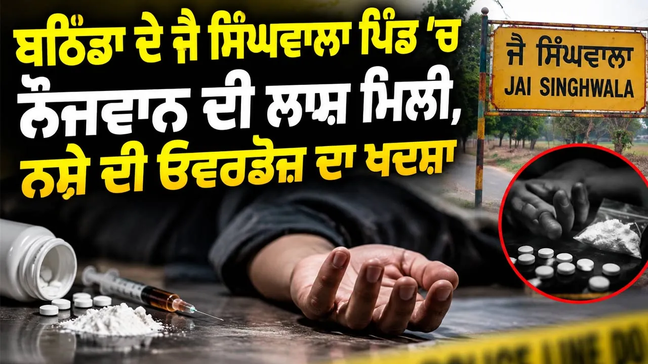 Bathinda News: ਬਠਿੰਡਾ ਦੇ ਜੈ ਸਿੰਘਵਾਲਾ ਪਿੰਡ ’ਚ ਨੌਜਵਾਨ ਦੀ ਲਾਸ਼ ਮਿਲੀ, ਨਸ਼ੇ ਦੀ ਓਵਰਡੋਜ਼ ਦਾ ਖਦਸ਼ਾ