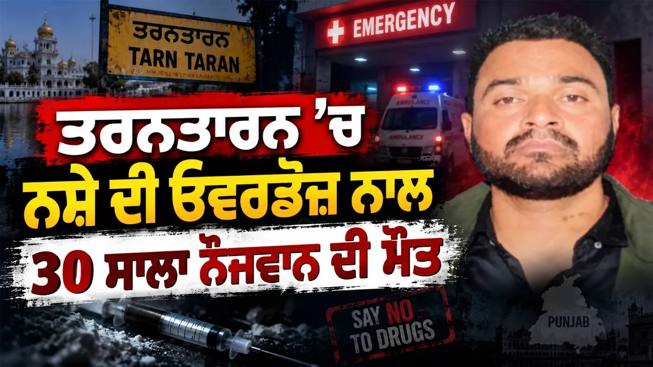 Tarn Taran News: ਤਰਨਤਾਰਨ ’ਚ ਨਸ਼ੇ ਦੀ ਓਵਰਡੋਜ਼ ਨਾਲ 30 ਸਾਲਾ ਨੌਜਵਾਨ ਦੀ ਮੌਤ