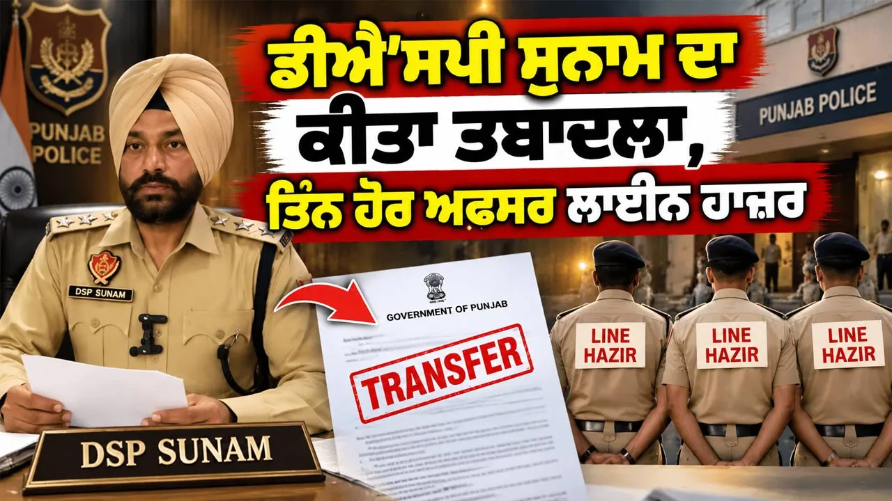 Mohanjeet Sheron Case: ਮੋਹਨਜੀਤ ਸ਼ੇਰੋਂ ਮਾਮਲੇ 'ਚ ਡੀਐੱਸਪੀ ਸੁਨਾਮ ਦਾ ਕੀਤਾ ਤਬਾਦਲਾ,ਤਿੰਨ ਹੋਰ ਅਫਸਰ ਲਾਈਨ ਹਾਜ਼ਰ