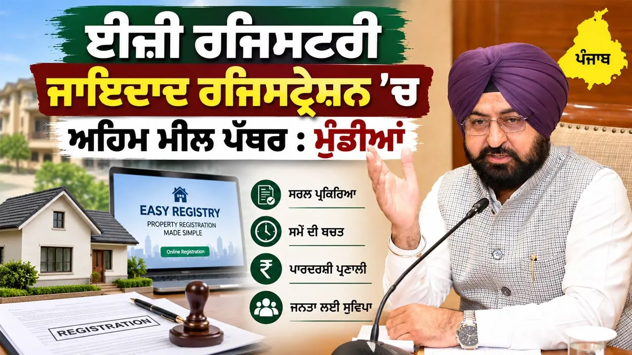 Property News: ਈਜ਼ੀ ਰਜਿਸਟਰੀ ਜਾਇਦਾਦ ਰਜਿਸਟ੍ਰੇਸ਼ਨ ’ਚ ਅਹਿਮ ਮੀਲ ਪੱਥਰ : ਮੁੰਡੀਆਂ