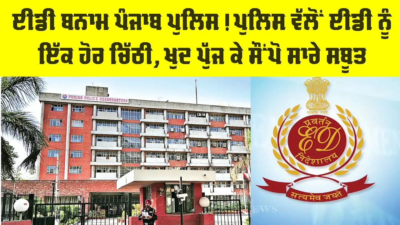 ED Punjab Police Dispute: ਈਡੀ ਬਨਾਮ ਪੰਜਾਬ ਪੁਲਿਸ! ਸਬੂਤਾਂ ਨੂੰ ਲੈ ਕੇ ਮੁੜ ਆਹਮੋ-ਸਾਹਮਣੇ, ਈਡੀ ਨੂੰ ਪੁਲਿਸ ਦੀ ਚਿੱਠੀ