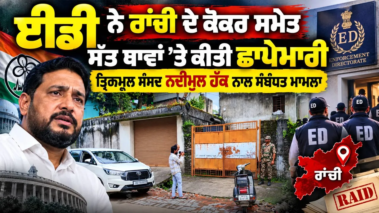 ED Raids: ਈਡੀ ਨੇ ਰਾਂਚੀ ਦੇ ਕੋਕਰ ਸਮੇਤ ਸੱਤ ਥਾਵਾਂ 'ਤੇ ਕੀਤੀ ਛਾਪੇਮਾਰੀ, ਤ੍ਰਿਣਮੂਲ ਸੰਸਦ ਨਦੀਮੁਲ ਹੱਕ ਨਾਲ ਸਬੰਧਤ ਮਾਮਲਾ