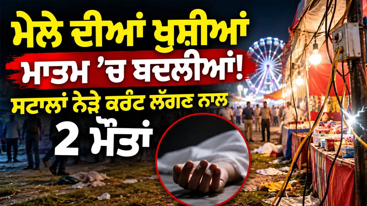 Electrical Accident: ਮੇਲੇ ਦੀਆਂ ਖੁਸ਼ੀਆਂ ਮਾਤਮ ’ਚ ਬਦਲੀਆਂ! ਸਟਾਲਾਂ ਨੇੜੇ ਕਰੰਟ ਲੱਗਣ ਨਾਲ 2 ਮੌਤਾਂ