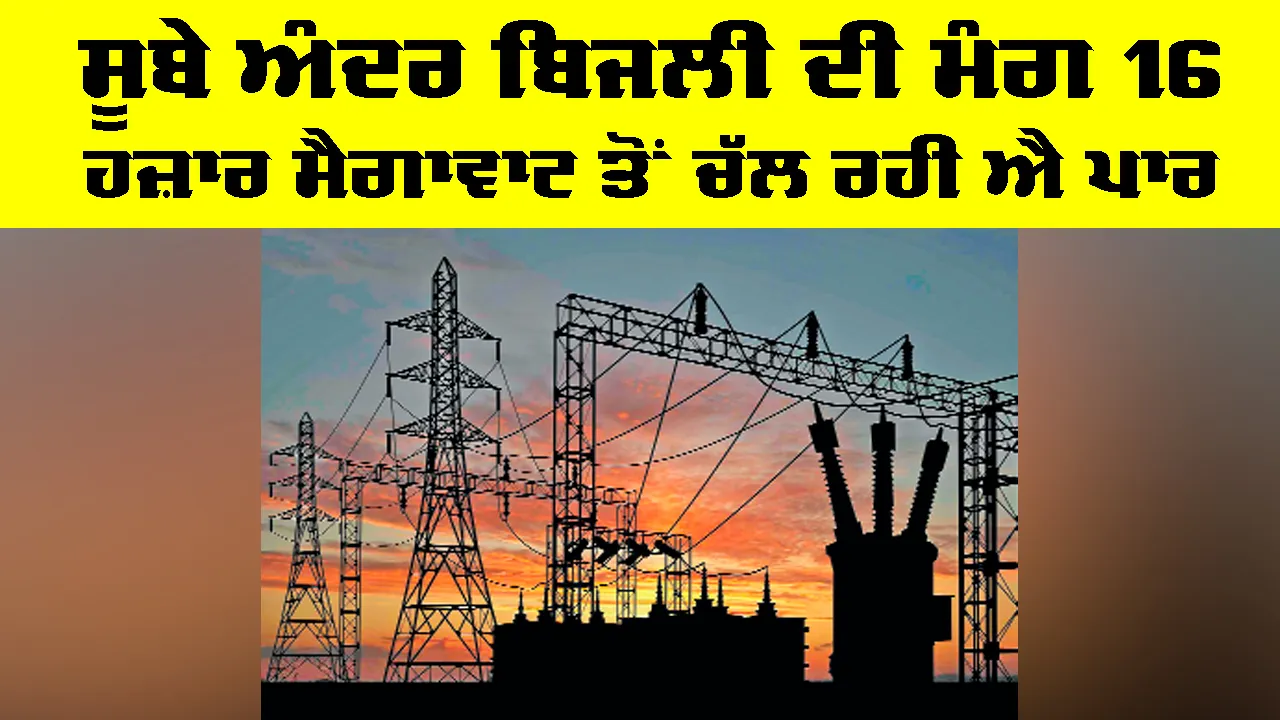 Electricity News Punjab: ਸੂਬੇ ਅੰਦਰ ਬਿਜਲੀ ਦੀ ਮੰਗ 16 ਹਜ਼ਾਰ ਮੈਗਾਵਾਟ ਤੋਂ ਚੱਲ ਰਹੀ ਐ ਪਾਰ