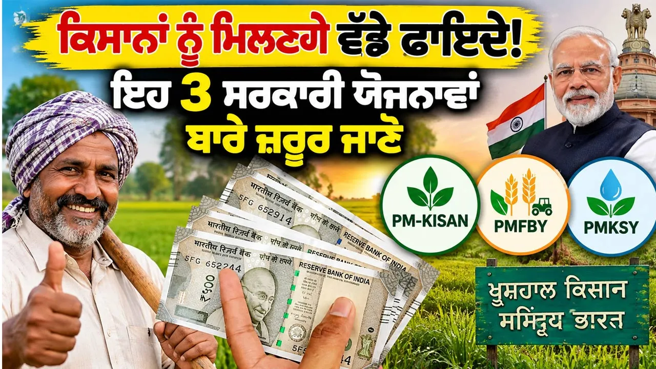 Farmer Government Schemes: ਕਿਸਾਨਾਂ ਨੂੰ ਮਿਲਣਗੇ ਵੱਡੇ ਫਾਇਦੇ! ਇਹ 3 ਸਰਕਾਰੀ ਯੋਜਨਾਵਾਂ ਬਾਰੇ ਜ਼ਰੂਰ ਜਾਣੋ