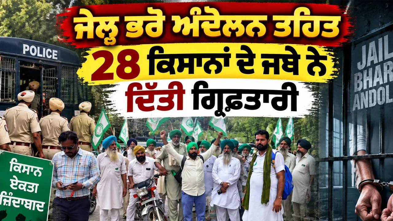Farmers Protest News: ਜੇਲ੍ਹ ਭਰੋ ਅੰਦੋਲਨ ਤਹਿਤ 28 ਕਿਸਾਨਾਂ ਦੇ ਜਥੇ ਨੇ ਦਿੱਤੀ ਗ੍ਰਿਫ਼ਤਾਰੀ