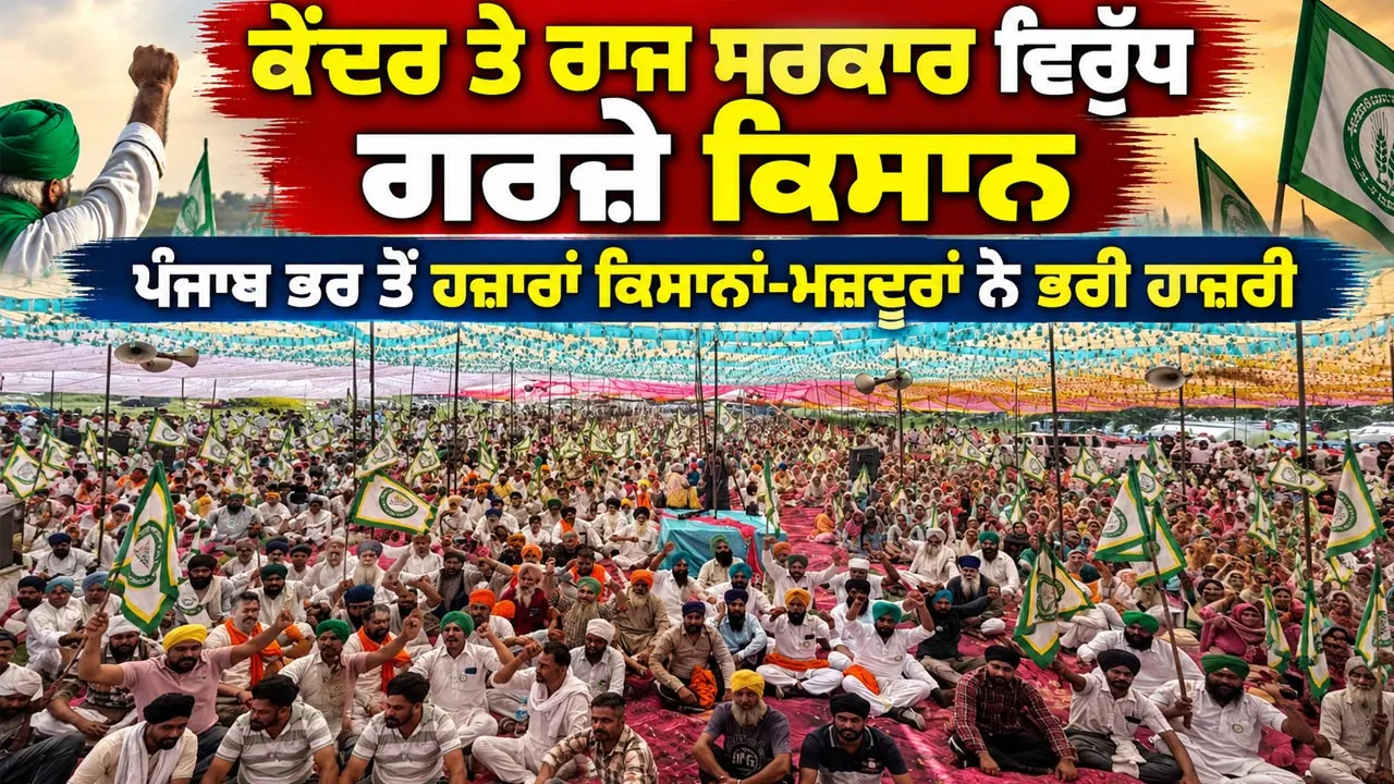 Punjab Farmers News: ਕੇਂਦਰ ਤੇ ਰਾਜ ਸਰਕਾਰ ਵਿਰੁੱਧ ਗਰਜ਼ੇ ਕਿਸਾਨ, ਪੰਜਾਬ ਭਰ ਤੋਂ ਹਜ਼ਾਰਾਂ ਕਿਸਾਨਾਂ-ਮਜ਼ਦੂਰਾਂ ਨੇ ਭਰੀ ਹਾਜ਼ਰੀ