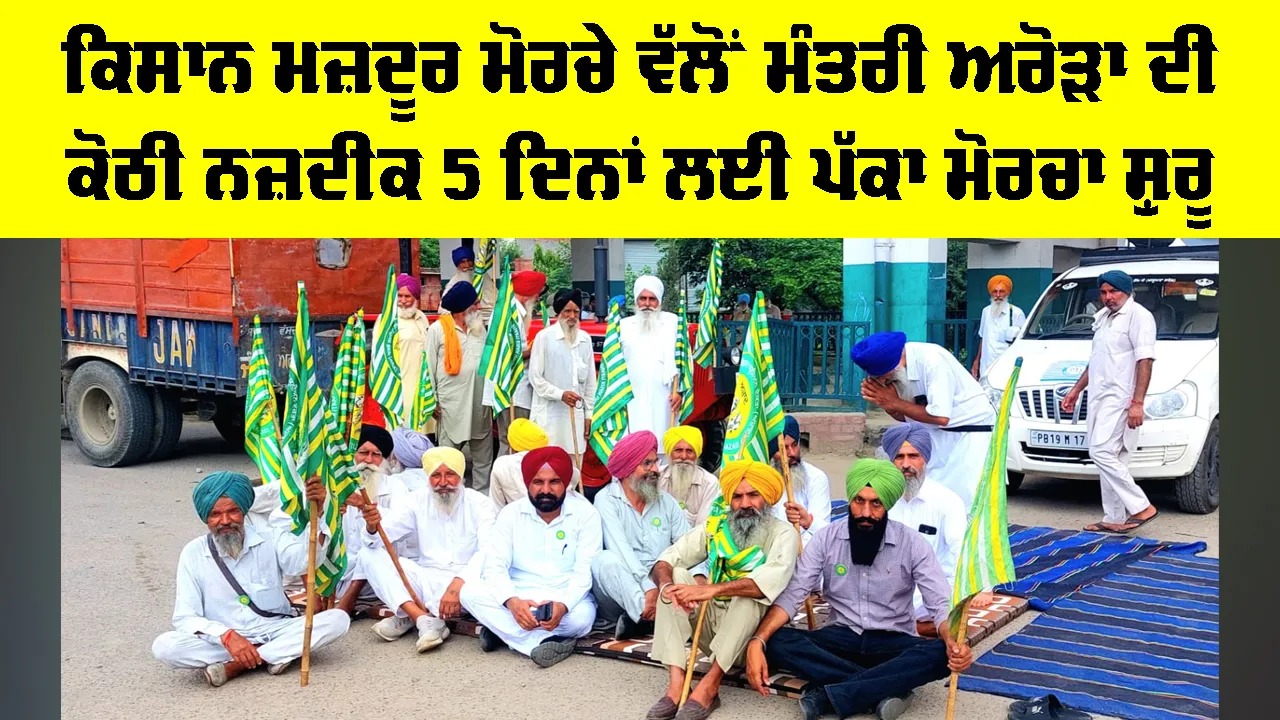 Farmers Protest: ਕਿਸਾਨ ਮਜ਼ਦੂਰ ਮੋਰਚੇ ਵੱਲੋਂ ਮੰਤਰੀ ਅਰੋੜਾ ਦੀ ਕੋਠੀ ਨਜ਼ਦੀਕ 5 ਦਿਨਾਂ ਲਈ ਪੱਕਾ ਮੋਰਚਾ ਸ਼ੁਰੂ