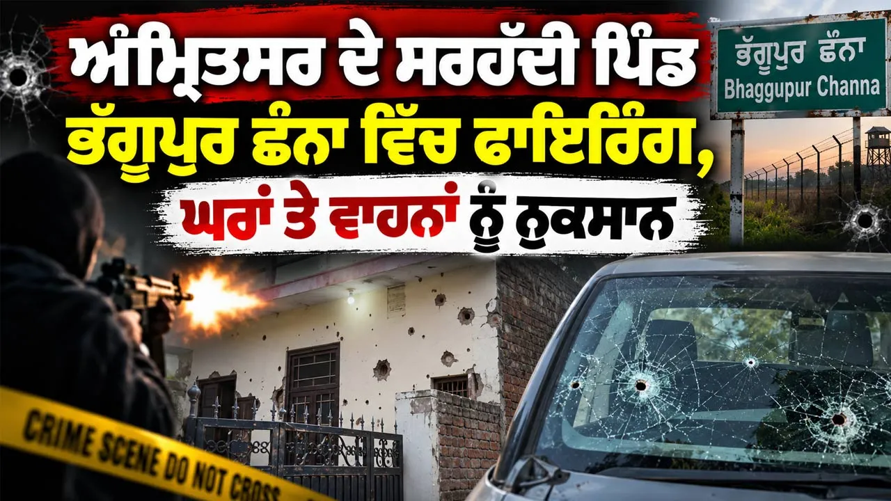 Firing In Amritsar Village: ਅੰਮ੍ਰਿਤਸਰ ਦੇ ਸਰਹੱਦੀ ਪਿੰਡ ਭੱਗੂਪੁਰ ਛੰਨਾ ਵਿੱਚ ਫਾਇਰਿੰਗ, ਘਰਾਂ ਤੇ ਵਾਹਨਾਂ ਨੂੰ ਨੁਕਸਾਨ