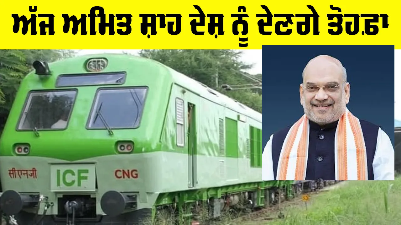 First LNG Train: ਅੱਜ ਅਮਿਤ ਸ਼ਾਹ ਦੇਸ਼ ਨੂੰ ਦੇਣਗੇ ਤੋਹਫ਼ਾ, ਮਿਲੇਗੀ ਪਹਿਲੀ LNG Train