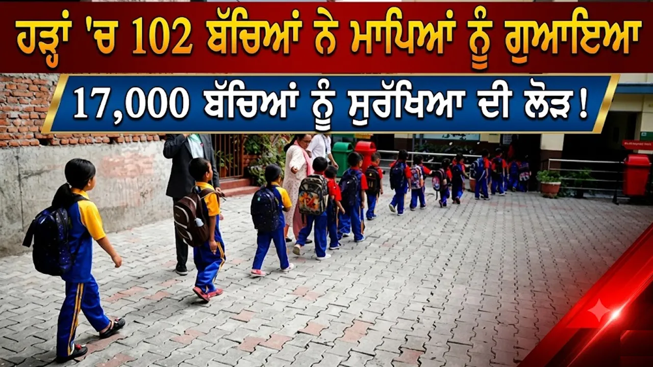 Viral Report: ਹੜ੍ਹਾਂ 'ਚ 102 ਬੱਚਿਆਂ ਨੇ ਮਾਪਿਆਂ ਨੂੰ ਗੁਆਇਆ, 17,000 ਬੱਚਿਆਂ ਨੂੰ ਸੁਰੱਖਿਆ ਦੀ ਲੋੜ